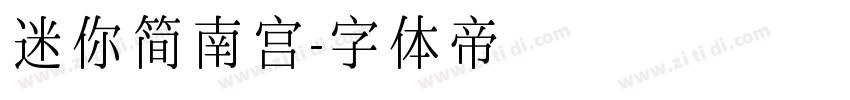 迷你简南宫字体转换