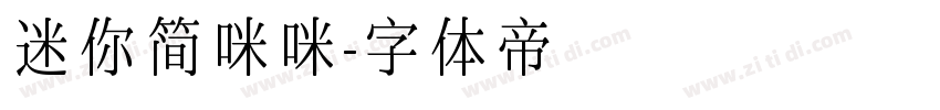 迷你简咪咪字体转换