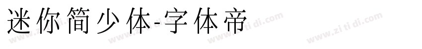 迷你简少体字体转换