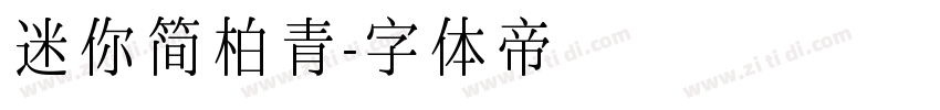 迷你简柏青字体转换
