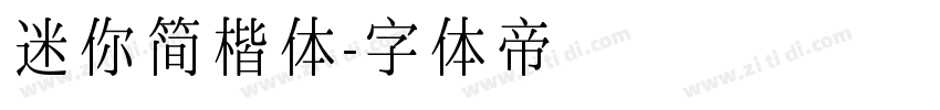迷你简楷体字体转换