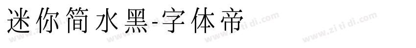 迷你简水黑字体转换