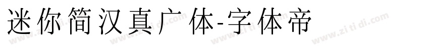 迷你简汉真广体字体转换