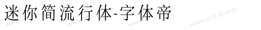 迷你简流行体字体转换