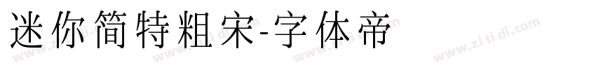 迷你简特粗宋字体转换