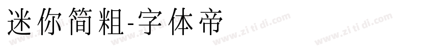 迷你简粗字体转换