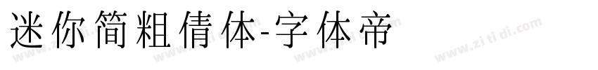迷你简粗倩体字体转换