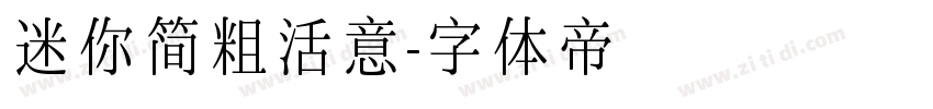 迷你简粗活意字体转换