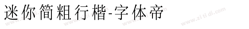 迷你简粗行楷字体转换