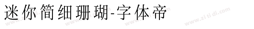 迷你简细珊瑚字体转换
