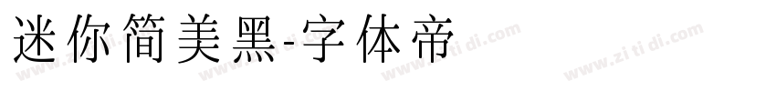 迷你简美黑字体转换