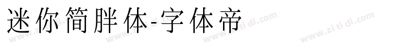 迷你简胖体字体转换
