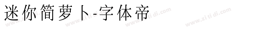 迷你简萝卜字体转换