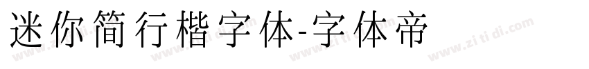 迷你简行楷字体字体转换