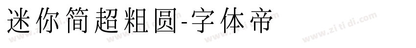 迷你简超粗圆字体转换