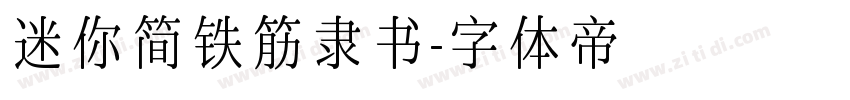 迷你简铁筋隶书字体转换