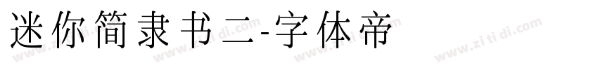 迷你简隶书二字体转换