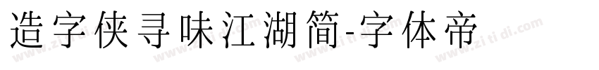 造字侠寻味江湖简字体转换