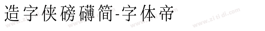 造字侠磅礴简字体转换