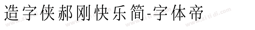 造字侠郝刚快乐简字体转换