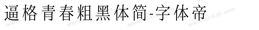 逼格青春粗黑体简字体转换