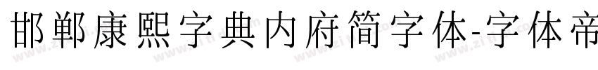 邯郸康熙字典内府简字体字体转换