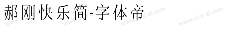 郝刚快乐简字体转换