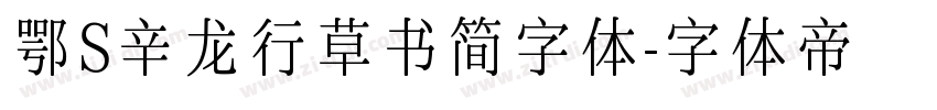 鄂S辛龙行草书简字体字体转换