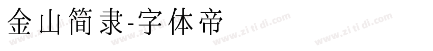 金山简隶字体转换