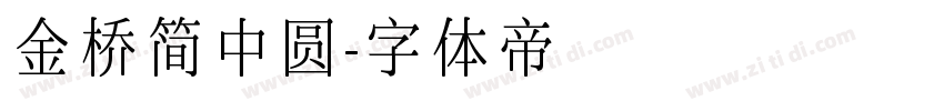 金桥简中圆字体转换