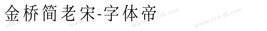 金桥简老宋字体转换