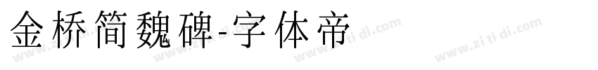 金桥简魏碑字体转换