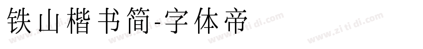 铁山楷书简字体转换