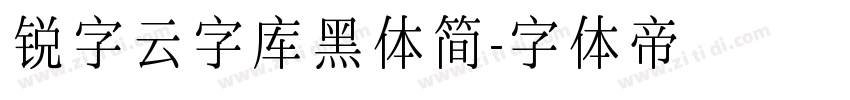 锐字云字库黑体简字体转换