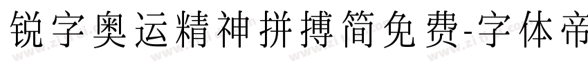 锐字奥运精神拼搏简免费字体转换