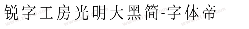 锐字工房光明大黑简字体转换