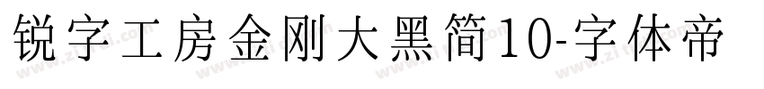 锐字工房金刚大黑简10字体转换