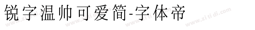 锐字温帅可爱简字体转换