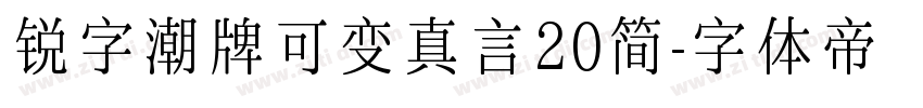 锐字潮牌可变真言20简字体转换