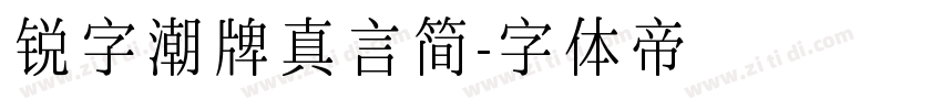 锐字潮牌真言简字体转换