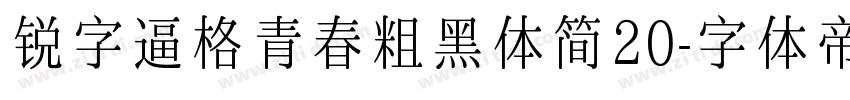 锐字逼格青春粗黑体简20字体转换