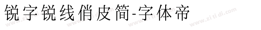 锐字锐线俏皮简字体转换