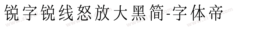 锐字锐线怒放大黑简字体转换