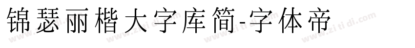 锦瑟丽楷大字库简字体转换
