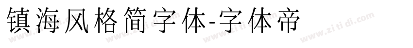 镇海风格简字体字体转换
