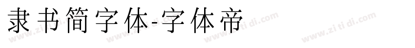 隶书简字体字体转换