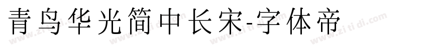 青鸟华光简中长宋字体转换