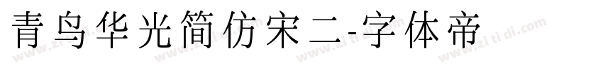 青鸟华光简仿宋二字体转换