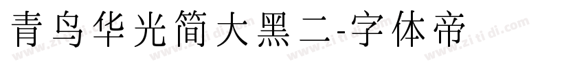 青鸟华光简大黑二字体转换