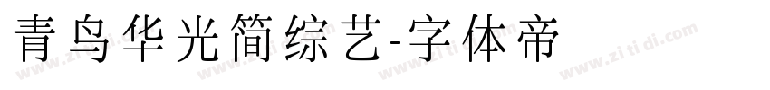 青鸟华光简综艺字体转换
